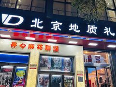 -北京地质礼堂