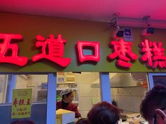 门面-五道口枣糕王(成府路店)