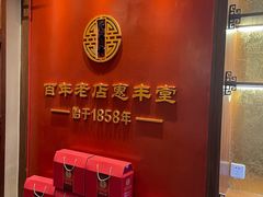 -惠丰堂饭庄·烤鸭·京味菜(西北旺·唐家岭店)