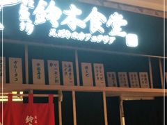 门面-铃木居酒屋(群星城店)