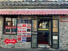 -菊儿人家·北京胡同菜(南锣鼓巷店)
