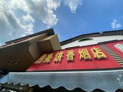 门面-月亮饼香烟店(翠竹新村店)