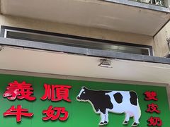 -义顺牛奶公司(板樟堂店)