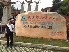 -燕子河大峡谷天坑仙境