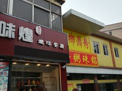 -三鄉濑粉·铭珠粥粉