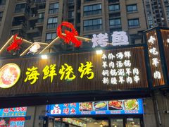 -莽哥海鲜烧烤(盘金路店)