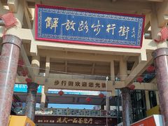 -解放路步行街