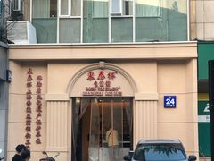 -东泰祥生煎馆(重庆北路店)