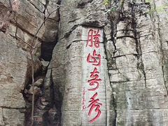 -腊山国家森林公园