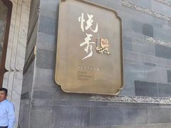 -悦秀·高级粤菜