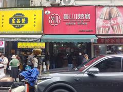 -吴山烤禽 (吴山路店)