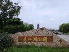 -葛仙湖公园