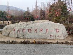 -习家池