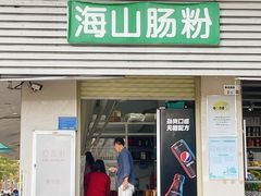 -山水肠粉(盐田店)