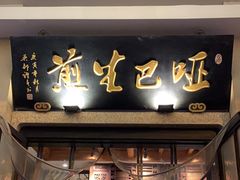 门面-哑巴生煎(临顿路店)