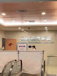 点击看大图 -东莞台心医院-医疗美容