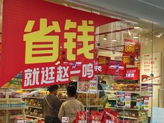 -赵一鸣零食(广州荔湾路店)