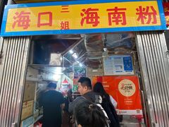 -三姐海南粉(骑楼老街店)