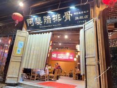 门面-阿婆情腊排骨火锅(古城旗舰店)