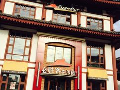 iphone_upload_pic-必胜客(花舞大唐博物馆店)