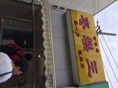 -五道口枣糕王(成府路店)