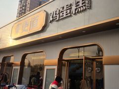 -東更道点心行(文化东路店)