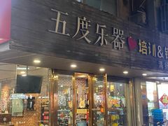 -五度乐器培训(清扬路店)