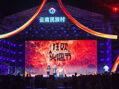 -云南民族村