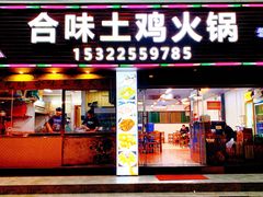 -合味土鸡火锅(中海世贸花园金碧庄店)