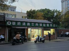 -草桥清真牛肉锅贴扁食店