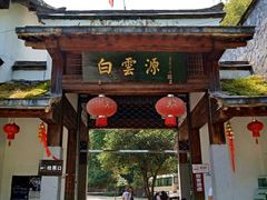 -白云源风景区