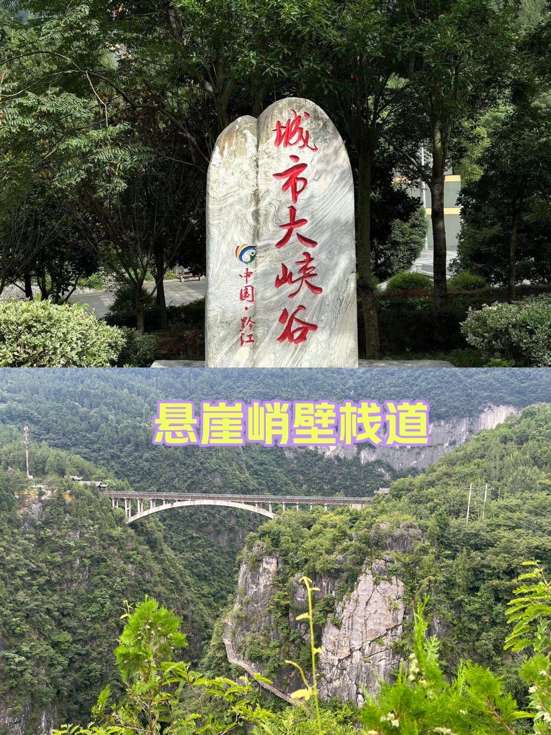 黔江城市大峡谷图片