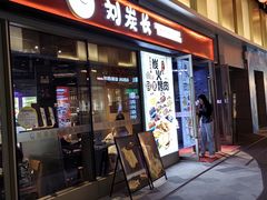 -刘炭长牛烧大块烤肉(珠海香洲店)