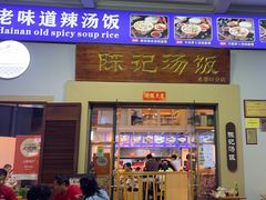 -陈记汤饭(水巷口店)