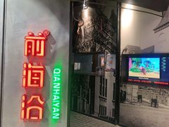 门面-前海沿·青岛菜(五四广场永旺店)