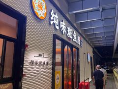 -纯味斑鱼府(中海环宇荟店)