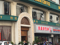 -伯尼咖啡(湖滨花园店)