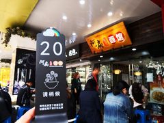 门面-二扁私房面馆(崂山路店)