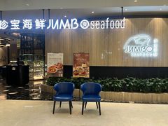 -珍宝海鲜JUMBO Seafood(尚嘉店)