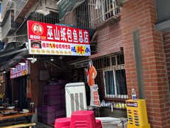 -最爱鲜巫山纸包鱼(解放碑总店)