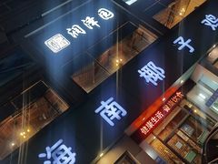 -润泽园海南椰子鸡·糟粕醋火锅(拱北店)