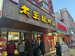 -老王头烤鸡(建大四小区店)
