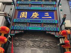 -德云社三庆园