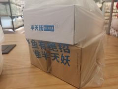 -半天妖烤鱼(万达广场店)