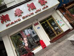-湘春酒家·1989(湘春路店)