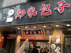 -郑家包子牛肉拉面(尚勤路店)