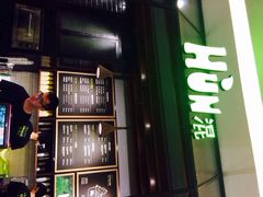 HUN混喝果汁(喜荟城店)-混果汁(喜荟城店)