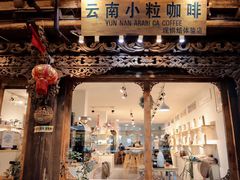 门面-漫香咖啡·云南小粒咖啡