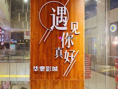 -华隶影城CINITY120帧(华创店)