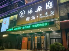 -汤乐汇•足道•SPA生活馆
